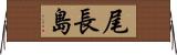 尾長島 Horizontal Wall Scroll