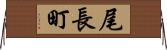 尾長町 Horizontal Wall Scroll
