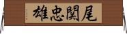 尾関忠雄 Horizontal Wall Scroll
