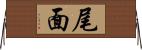 尾面 Horizontal Wall Scroll
