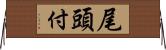 尾頭付 Horizontal Wall Scroll