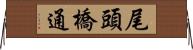 尾頭橋通 Horizontal Wall Scroll