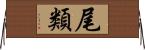 尾類 Horizontal Wall Scroll