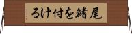 尾鰭を付ける Horizontal Wall Scroll