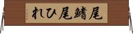 尾鰭 Horizontal Wall Scroll