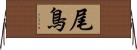 尾鳥 Horizontal Wall Scroll