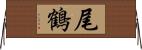 尾鶴 Horizontal Wall Scroll