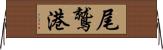 尾鷲港 Horizontal Wall Scroll