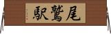 尾鷲駅 Horizontal Wall Scroll
