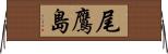 尾鷹島 Horizontal Wall Scroll