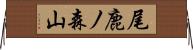 尾鹿ノ森山 Horizontal Wall Scroll