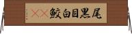 尾黒目白鮫(rK) Horizontal Wall Scroll