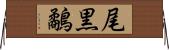 尾黒鷸 Horizontal Wall Scroll