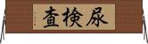 尿検査 Horizontal Wall Scroll