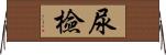 尿檢 Horizontal Wall Scroll