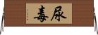 尿毒 Horizontal Wall Scroll