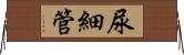 尿細管 Horizontal Wall Scroll