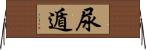 尿遁 Horizontal Wall Scroll