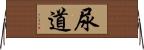 尿道 Horizontal Wall Scroll