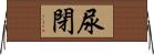 尿閉 Horizontal Wall Scroll