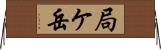 局ケ岳 Horizontal Wall Scroll
