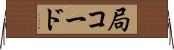 局コード Horizontal Wall Scroll