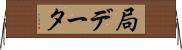 局データ Horizontal Wall Scroll