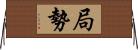 局勢 Horizontal Wall Scroll