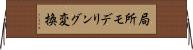 局所モデリング変換 Horizontal Wall Scroll