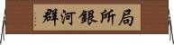 局所銀河群 Horizontal Wall Scroll