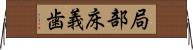 局部床義歯 Horizontal Wall Scroll