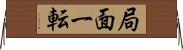 局面一転 Horizontal Wall Scroll