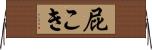 屁こき Horizontal Wall Scroll