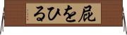 屁をひる Horizontal Wall Scroll