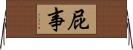屁事 Horizontal Wall Scroll