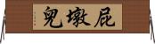 屁墩兒 Horizontal Wall Scroll