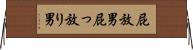 屁放男 Horizontal Wall Scroll
