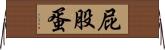 屁股蛋 Horizontal Wall Scroll
