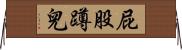 屁股蹲兒 Horizontal Wall Scroll