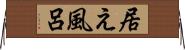 居え風呂 Horizontal Wall Scroll
