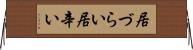 居づらい Horizontal Wall Scroll