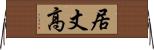 居丈高 Horizontal Wall Scroll