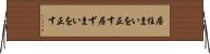 居住まいを正す Horizontal Wall Scroll
