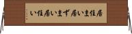 居住まい Horizontal Wall Scroll