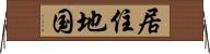 居住地国 Horizontal Wall Scroll