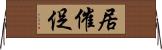 居催促 Horizontal Wall Scroll