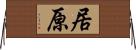 居原 Horizontal Wall Scroll
