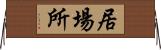 居場所 Horizontal Wall Scroll