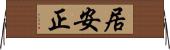 居安正 Horizontal Wall Scroll
