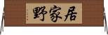 居家野 Horizontal Wall Scroll